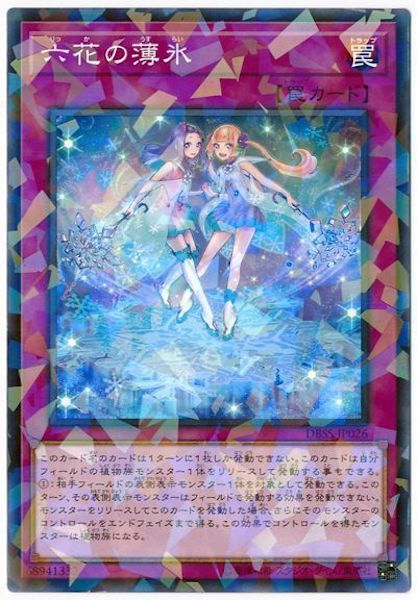 [DBSS]六花の薄氷(ノーマルパラレル)DBSS-JP026