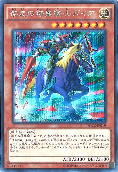 [DOCS]疾走の暗黒騎士ガイア(シークレットレア)DOCS-JP019