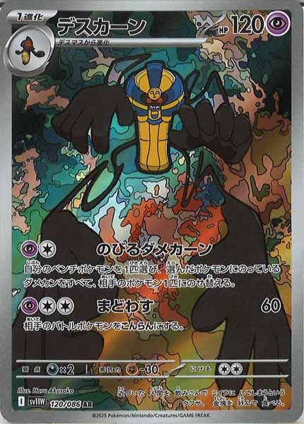 [SV11W]デスカーン【AR】120/086