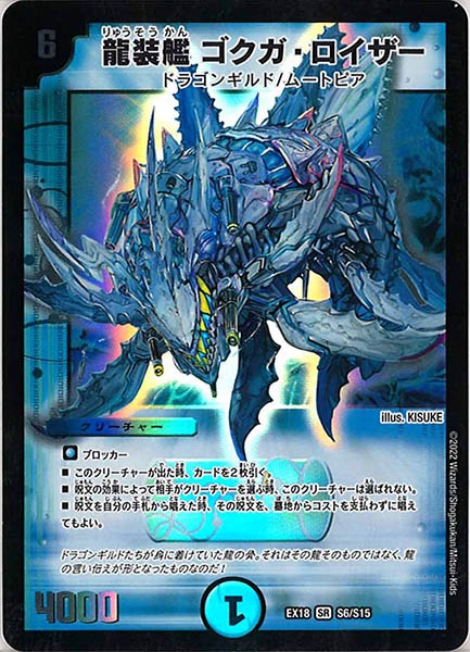 [DMEX-18]龍装艦 ゴクガ・ロイザー【SR】S6/S15