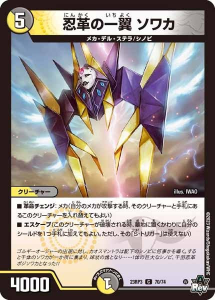 [DM23-RP3]忍革の一翼 ソワカ【C】70/74