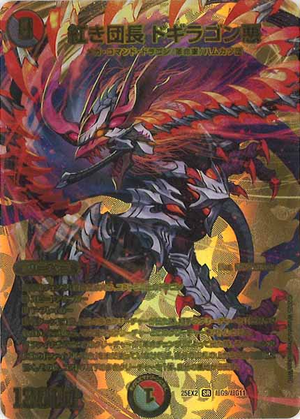 [DM25-EX2]紅き団長 ドギラゴン悪【SR】超G9/超G11