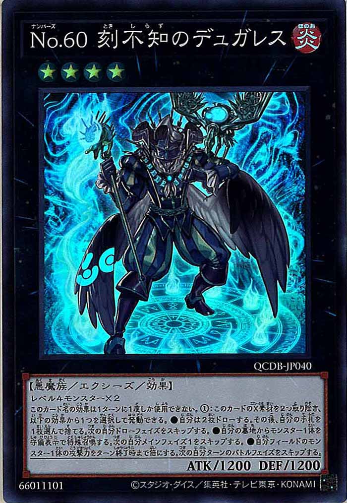 [QCDB]No.60 刻不知のデュガレス(スーパーレア)QCDB-JP040