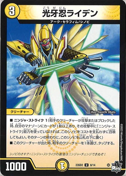 [DM23-SD2]光牙忍ライデン【UC】8/14