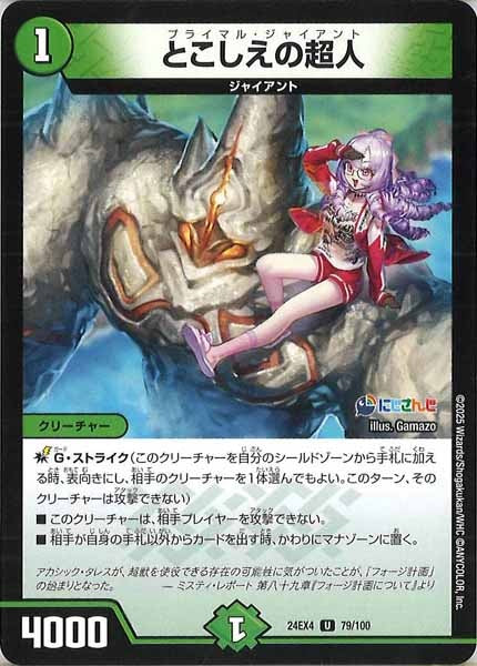 [DM24-EX4]とこしえの超人【UC】79/100