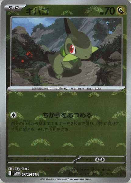 [SV11B]キバゴ(モンスターボールミラー仕様）【C】070/086