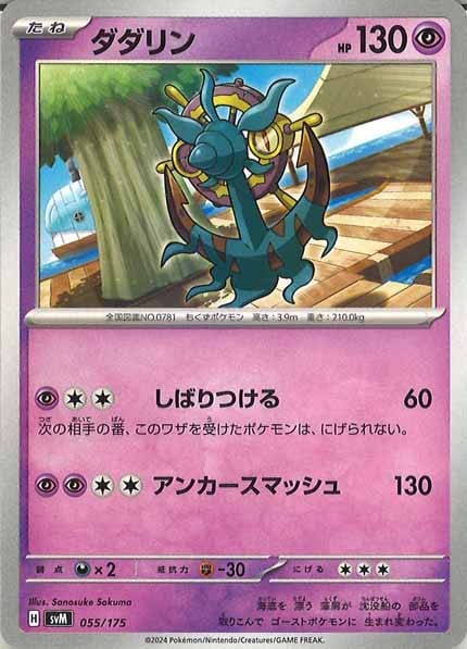 [SVM]ダダリン【No mark】055/175