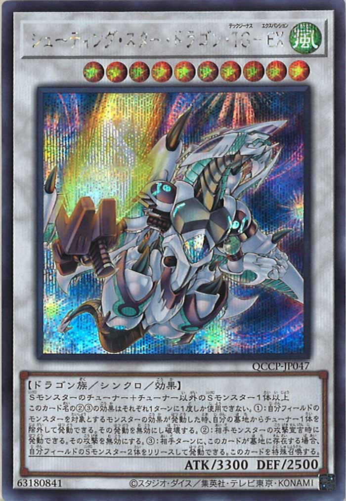 [QCCP]シューティング・スター・ドラゴン・TG－EX(シークレットレア)QCCP-JP047
