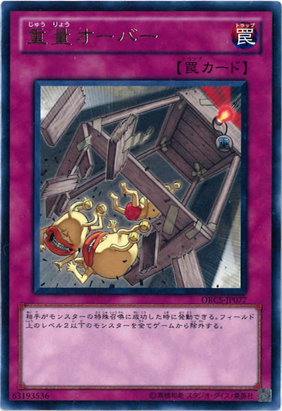 [ORCS]重量オーバー(レア)ORCS-JP077