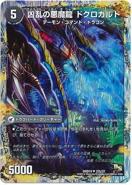 [DMD-19]凶乱の魔鎌 ディスカルド／凶乱の悪魔龍 ドクロカルド【UC】22b/22