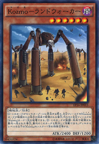 [EP16]Kozmo ランドウォーカー(ノーマル)EP16-JP015
