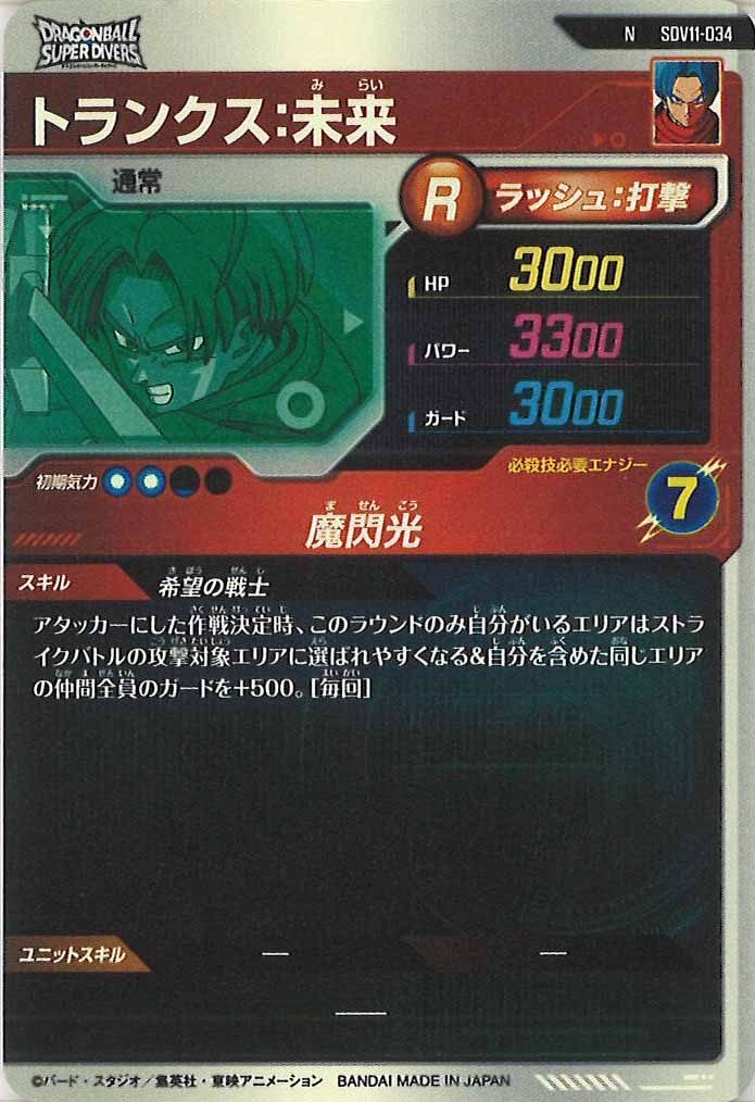 [DB_SDV11]トランクス:未来【N】SDV11-034