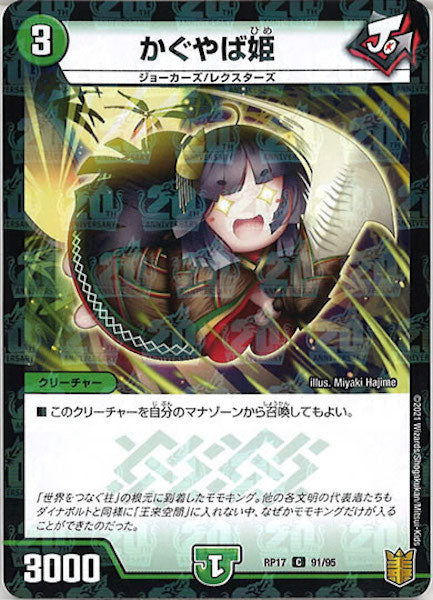 [DMRP-17]かぐやば姫（ラミ加工）【C】91/95