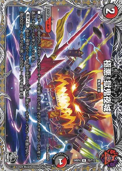 [DM24-RP4]極悪！獄鬼夜城（黒トレジャー）【R】T5/T12