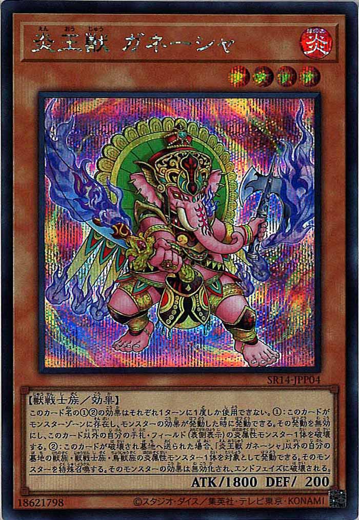 [SR14]炎王獣 ガネーシャ(シークレットレア)SR14-JPP04