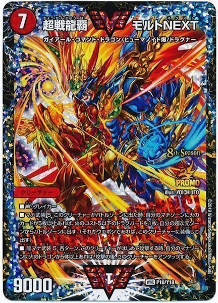 [PR-Y18]超戦龍覇 モルトNEXT【PR】P18/Y18