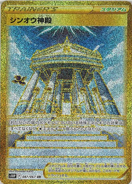 [s10P]シンオウ神殿【UR】087/067