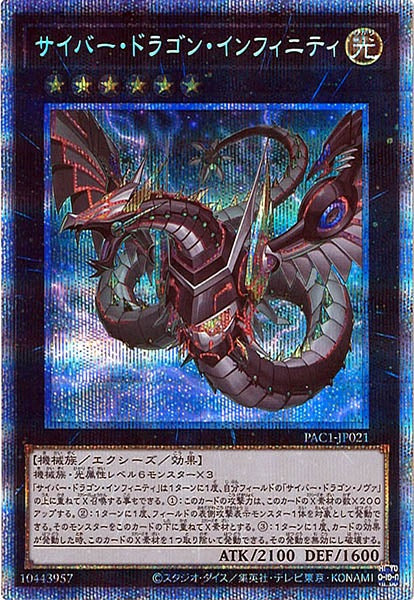 [PAC1]サイバー・ドラゴン・インフィニティ（新規イラスト）(プリズマティックシークレットレア)PAC1-JP021
