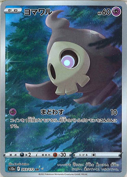 [s12a]ヨマワル【AR】203/172