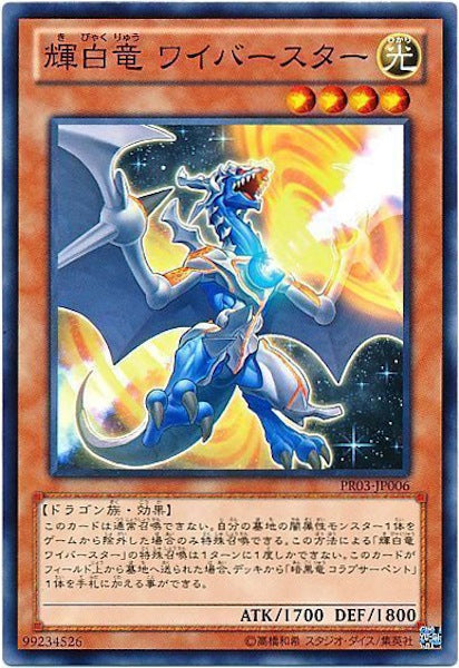 [PR03]輝白竜 ワイバースター(ノーマル)PR03-JP006