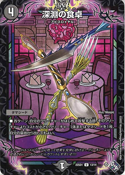 [DM22-SD1]深淵の食卓【UC】13/14