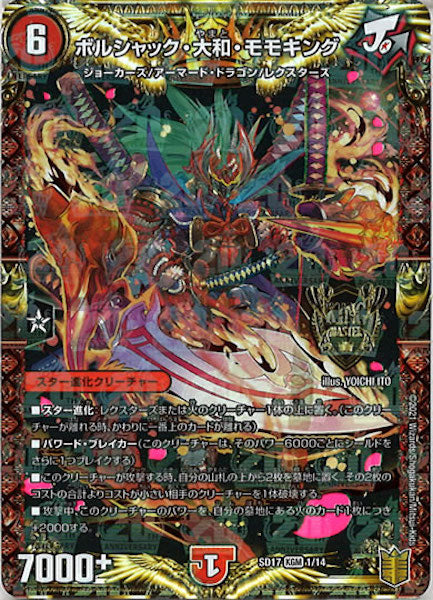 [DMSD-17]ボルシャック・大和・モモキング【KGM】1/14