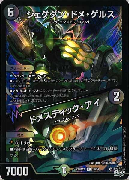 [DM23-RP4X]シェケダン・ドメ・ゲルス／ドメスティック・アイ（ホイル加工）【R】16/74