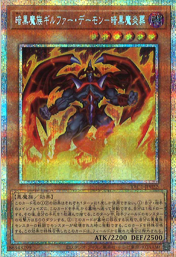 [YAC1]暗黒魔族ギルファー・デーモン－暗黒魔炎葬【プリズマティックシークレットレア】YAC1-JP022