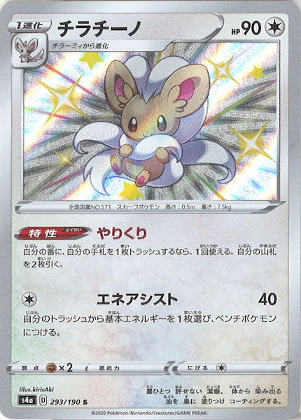 [S4a]チラチーノ【S】293/190