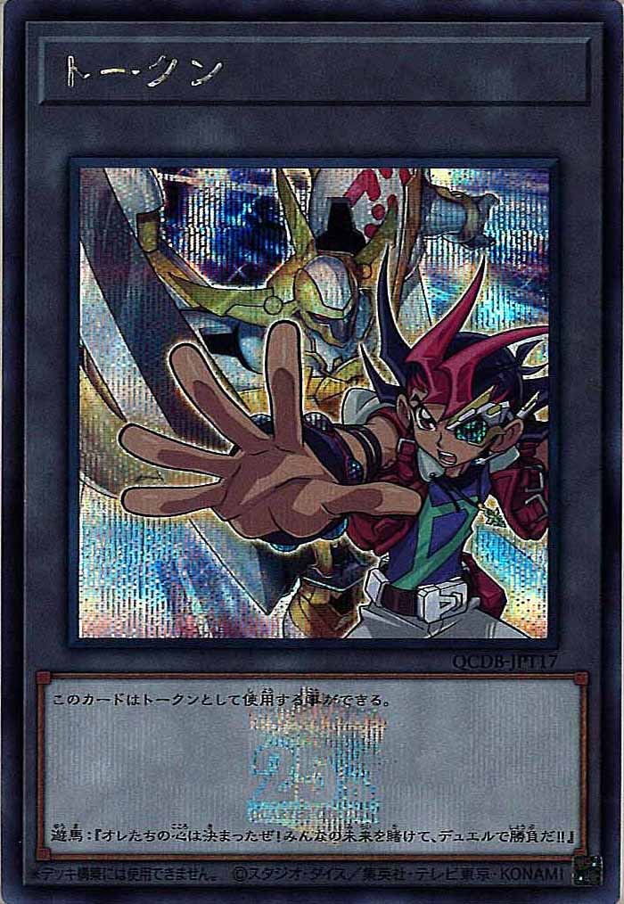 [QCDB]トークン（九十九遊馬）(シークレットレア)QCDB-JPT17