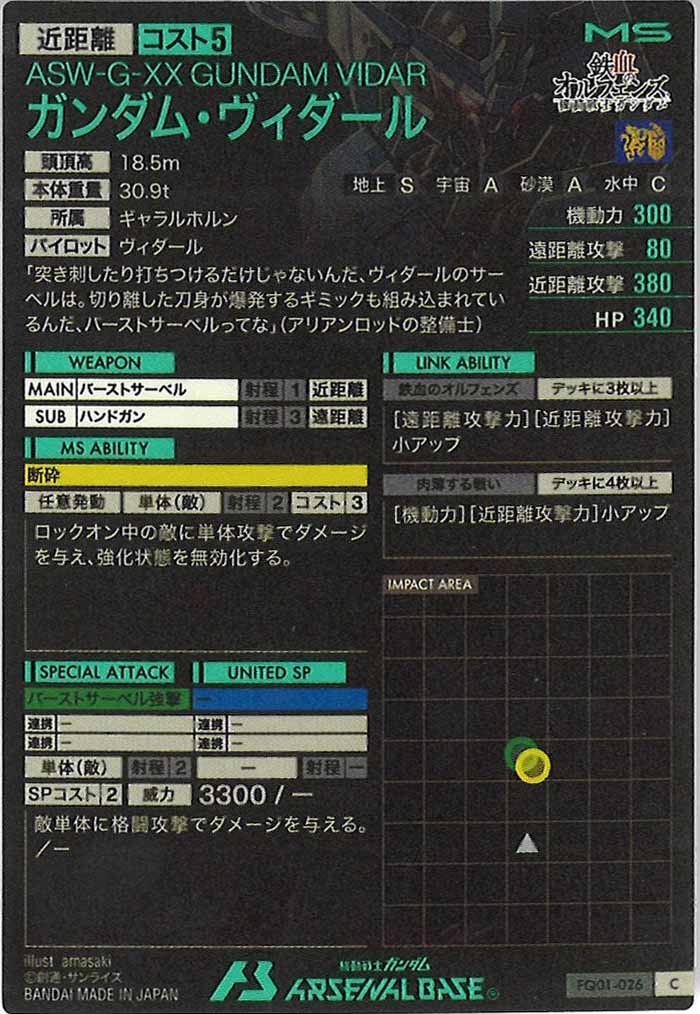 [FQ01]ガンダム・ヴィダール【C】FQ01-026