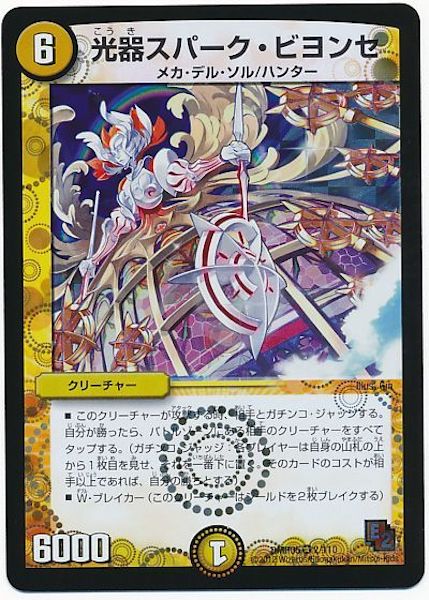 [DMR-05]光器スパーク・ビヨンセ【VR】2/110