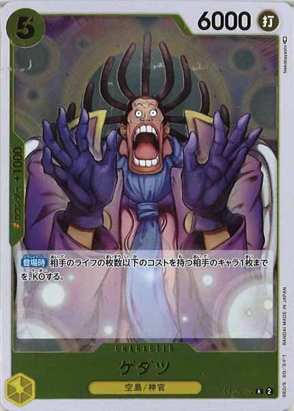 [OP_OP-05]ゲダツ【R】OP05-102