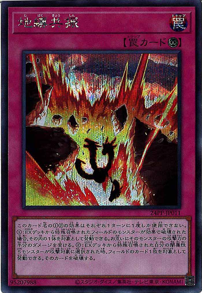 [24PP]地縛共振(シークレットレア)24PP-JP011