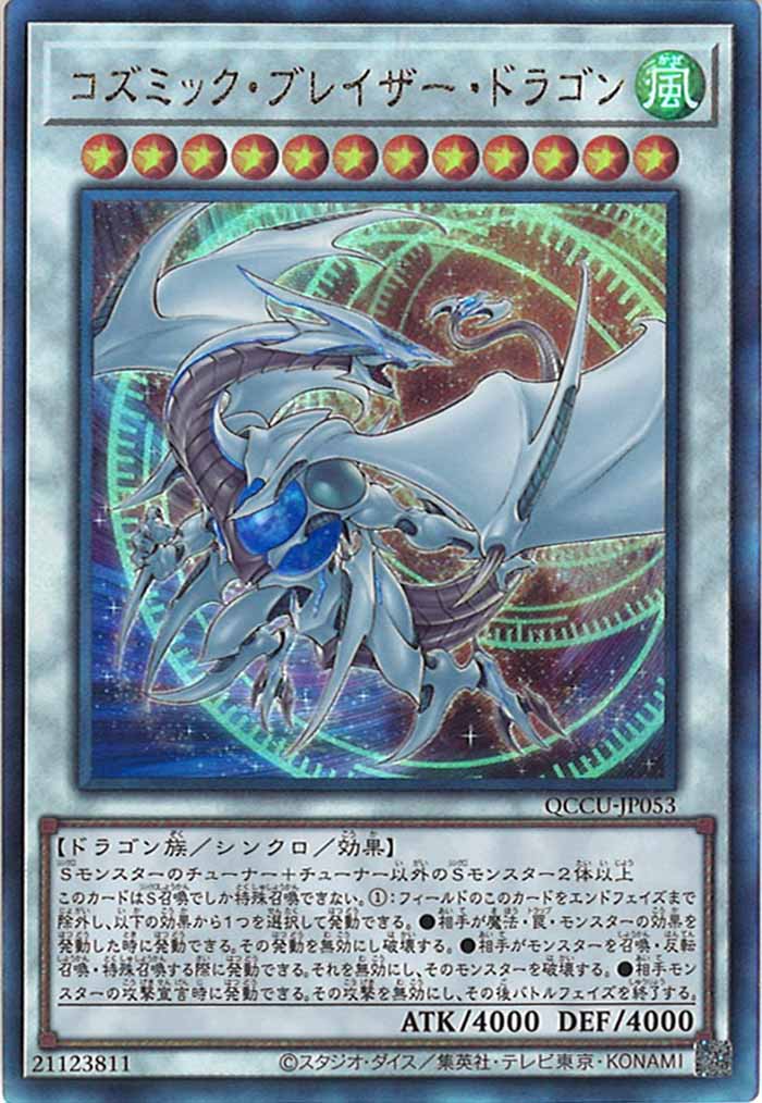 [QCCU]コズミック・ブレイザー・ドラゴン(アルティメットレア)QCCU-JP053