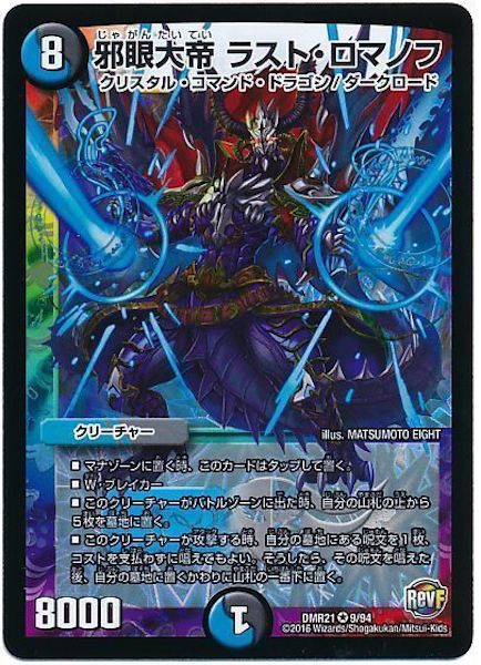 [DMR-21]邪眼大帝 ラスト・ロマノフ【VR】9/94