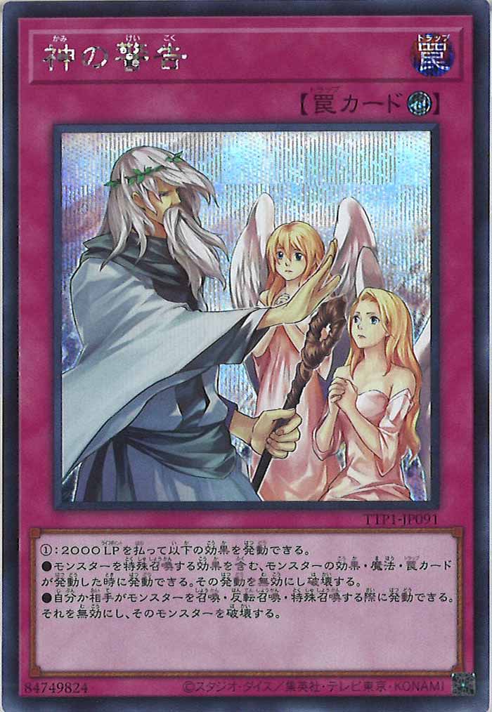 [TTP1]神の警告(シークレットレア)TTP1-JP091