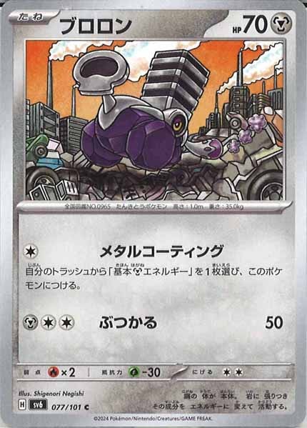 [SV6]ブロロン【C】077/101