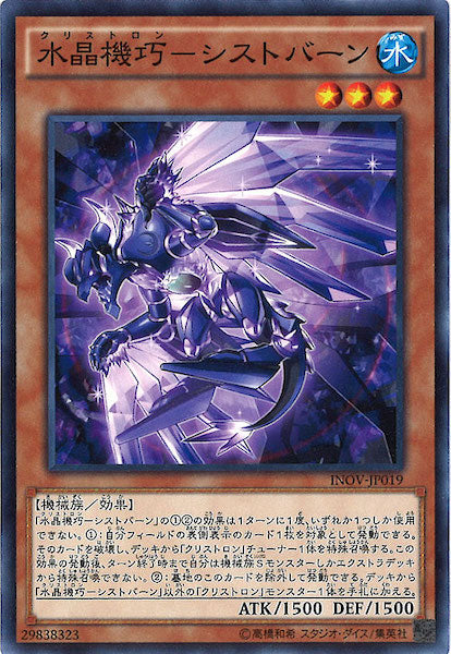 [INOV]水晶機巧 シストバーン(ノーマル)INOV-JP019
