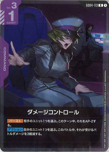 [GD04]ダメージコントロール【R】GD04-113