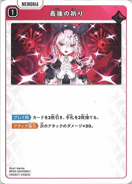 [BP-05]最後の祈り【C】BP05-047