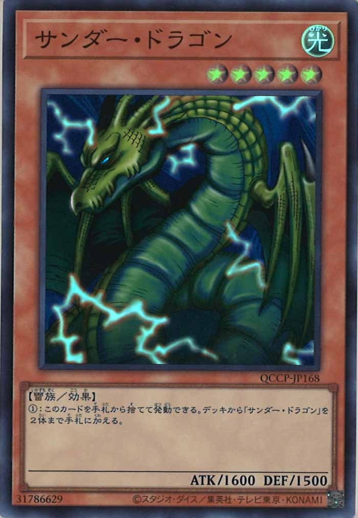 [QCCP]サンダー・ドラゴン(スーパーレア)QCCP-JP168