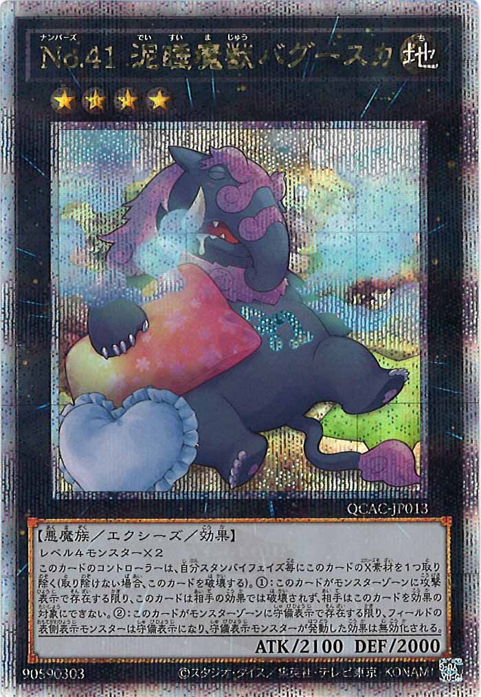 [QCAC]No.41 泥睡魔獣バグースカ（新規イラスト）(クォーターセンチュリーシークレットレア)QCAC-JP013