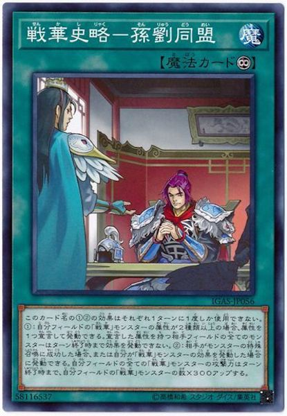 [IGAS]戦華史略 孫劉同盟(ノーマル)IGAS-JP056