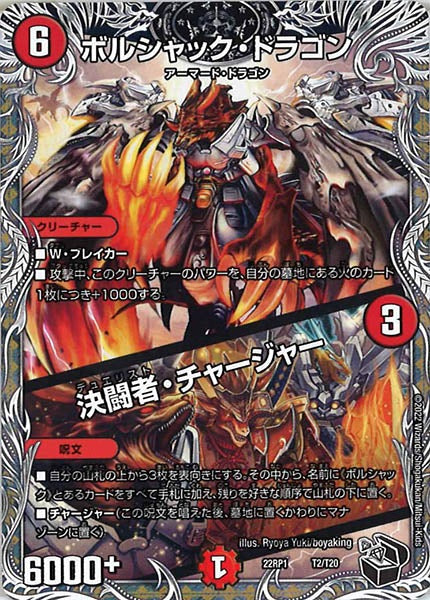 [DM22-RP1]ボルシャック・ドラゴン／決闘者・チャージャー（黒トレジャー）【P】T2/T20