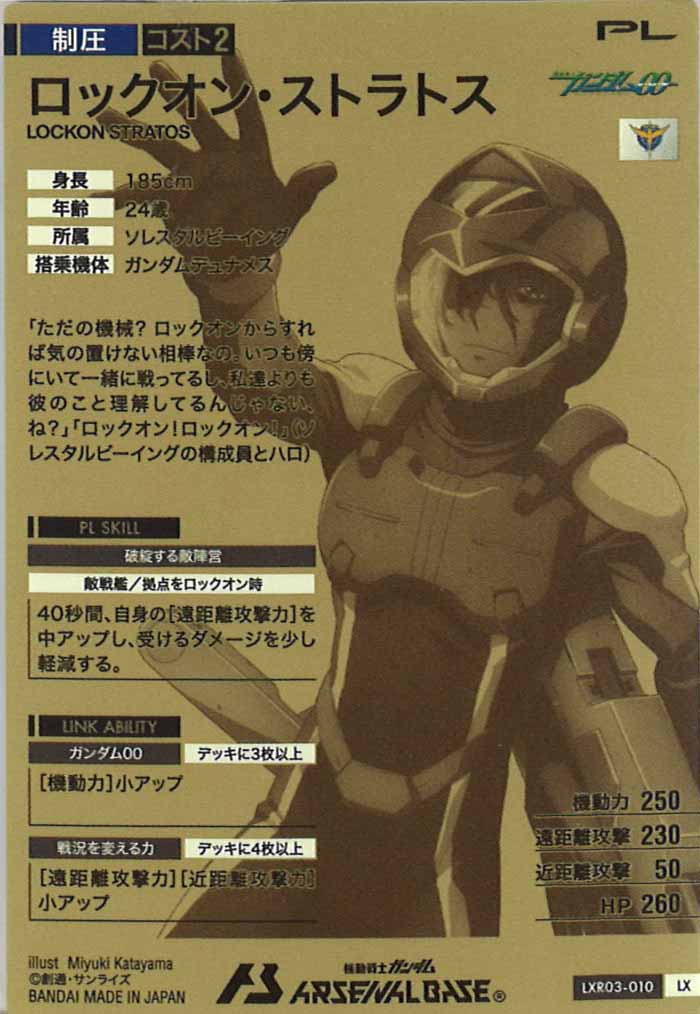 [LXR03]ロックオン・ストラトス【LX】LXR03-010