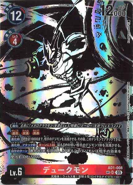 AD-01]デュークモン(SPパラレル)【SR】AD1-008(illust:Kenji Watanabe