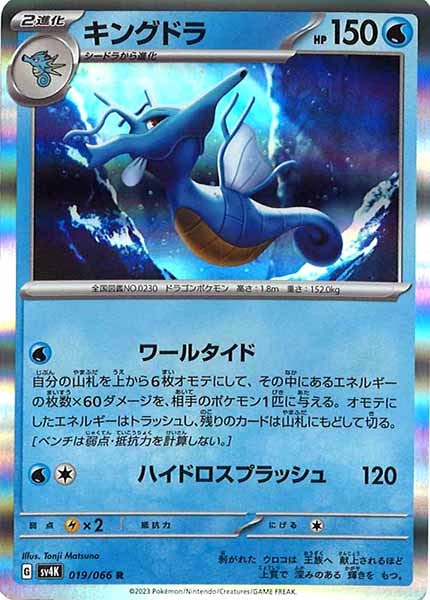 [SV4K]キングドラ【R】019/066