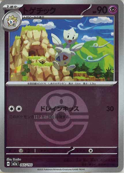 [M2a]トゲチック（ボールマーク仕様）【No mark】065/193