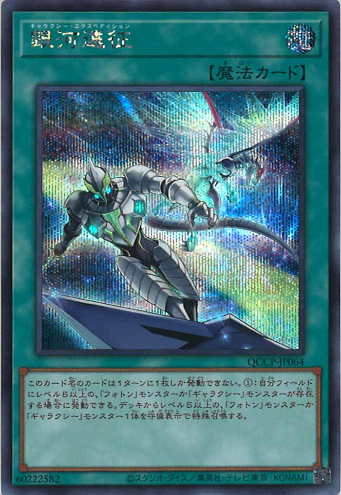 [QCCP]銀河遠征(シークレットレア)QCCP-JP064